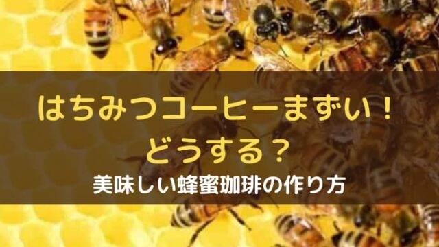 コーヒー はちみつ まずい 相性のいい牛乳で美味しく作る方法 コーヒー珈琲