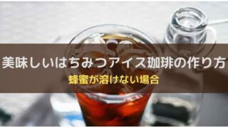 アイスコーヒーに「はちみつ」が溶けない?美味しい蜂蜜アイスコーヒーの作り方
