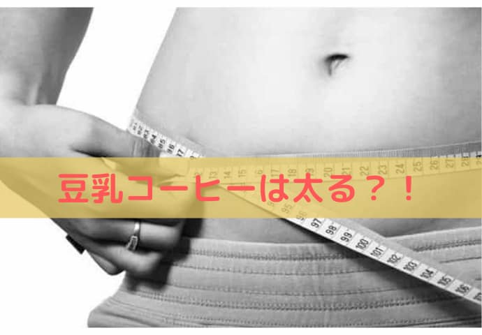 豆乳コーヒー太る理由は