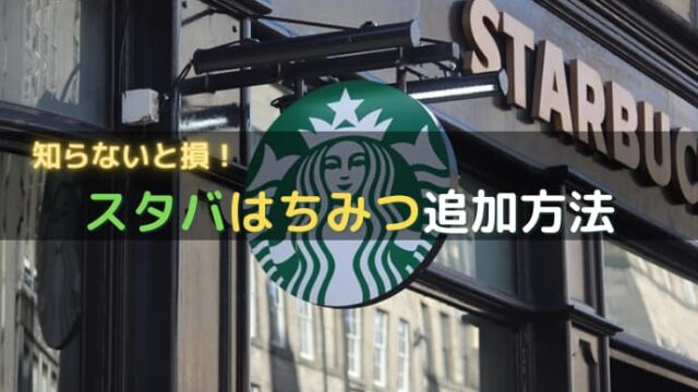 スタバ はちみつ 追加おすすめメニュー カスタム方法と蜂蜜販売 スターバックスラテ はちみつ コーヒー珈琲