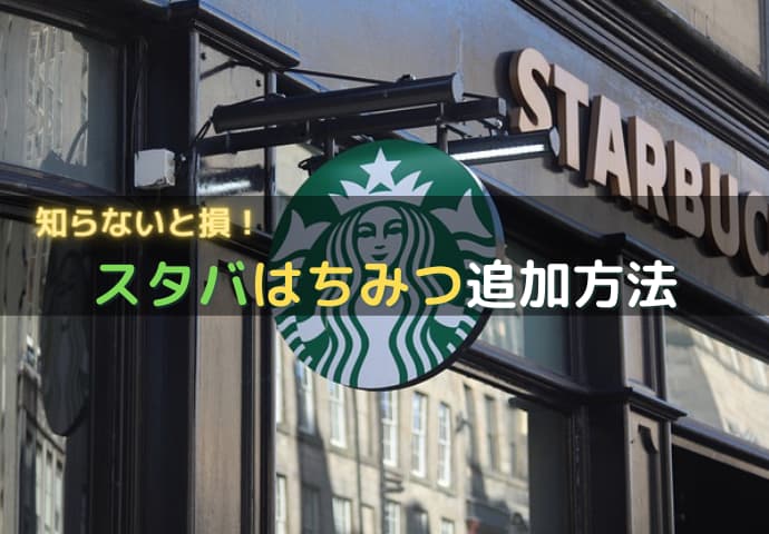 スタバ はちみつ 追加おすすめメニュー カスタム方法と蜂蜜販売 スターバックスラテ はちみつ コーヒー珈琲